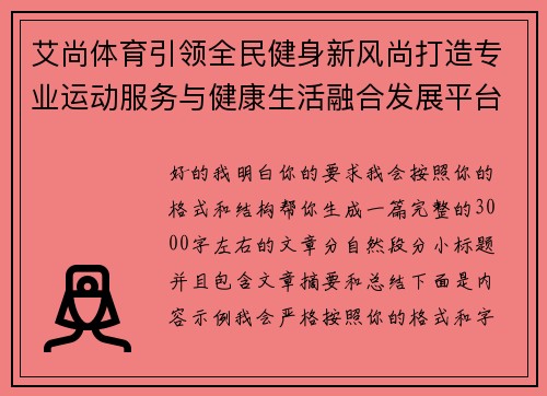 艾尚体育引领全民健身新风尚打造专业运动服务与健康生活融合发展平台