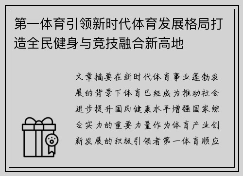 第一体育引领新时代体育发展格局打造全民健身与竞技融合新高地
