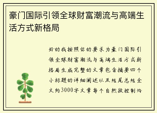 豪门国际引领全球财富潮流与高端生活方式新格局