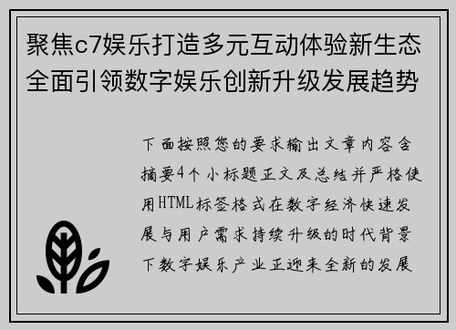 聚焦c7娱乐打造多元互动体验新生态全面引领数字娱乐创新升级发展趋势