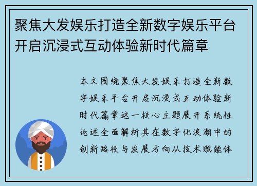 聚焦大发娱乐打造全新数字娱乐平台开启沉浸式互动体验新时代篇章