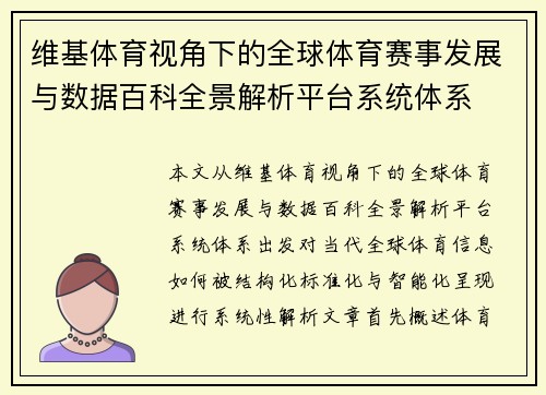维基体育视角下的全球体育赛事发展与数据百科全景解析平台系统体系