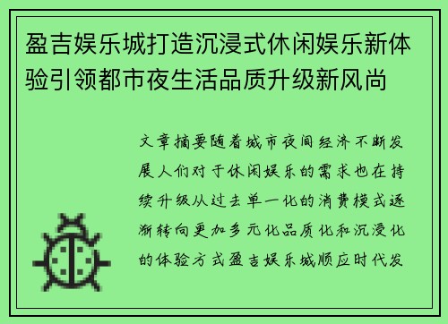 盈吉娱乐城打造沉浸式休闲娱乐新体验引领都市夜生活品质升级新风尚