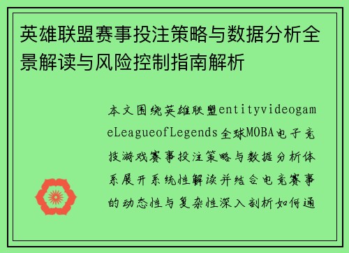英雄联盟赛事投注策略与数据分析全景解读与风险控制指南解析