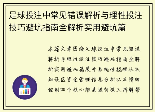 足球投注中常见错误解析与理性投注技巧避坑指南全解析实用避坑篇