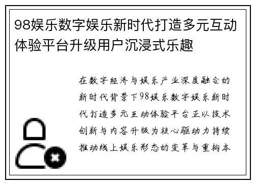 98娱乐数字娱乐新时代打造多元互动体验平台升级用户沉浸式乐趣