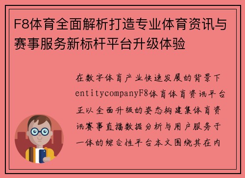 F8体育全面解析打造专业体育资讯与赛事服务新标杆平台升级体验