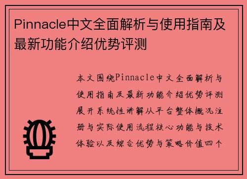 Pinnacle中文全面解析与使用指南及最新功能介绍优势评测