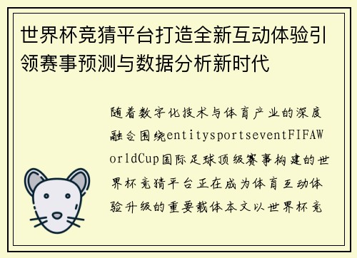 世界杯竞猜平台打造全新互动体验引领赛事预测与数据分析新时代