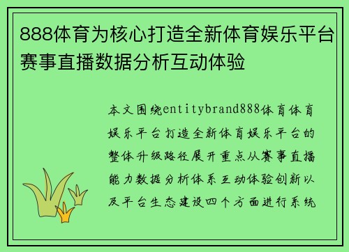 888体育为核心打造全新体育娱乐平台赛事直播数据分析互动体验