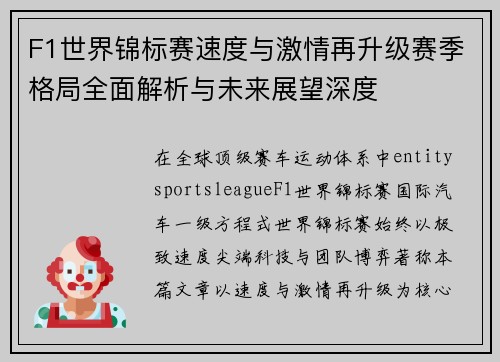 F1世界锦标赛速度与激情再升级赛季格局全面解析与未来展望深度