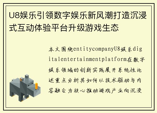 U8娱乐引领数字娱乐新风潮打造沉浸式互动体验平台升级游戏生态