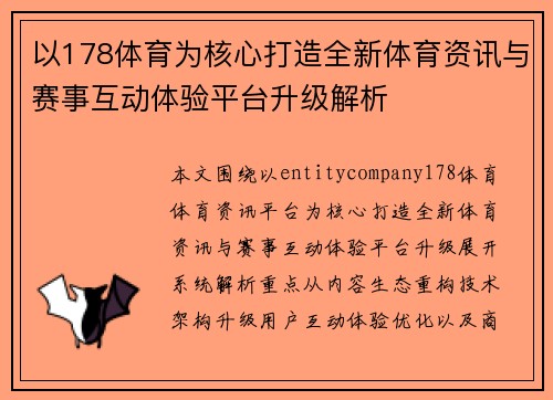 以178体育为核心打造全新体育资讯与赛事互动体验平台升级解析