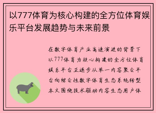 以777体育为核心构建的全方位体育娱乐平台发展趋势与未来前景