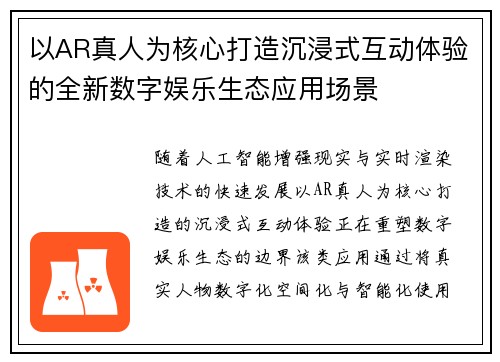 以AR真人为核心打造沉浸式互动体验的全新数字娱乐生态应用场景