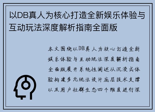 以DB真人为核心打造全新娱乐体验与互动玩法深度解析指南全面版