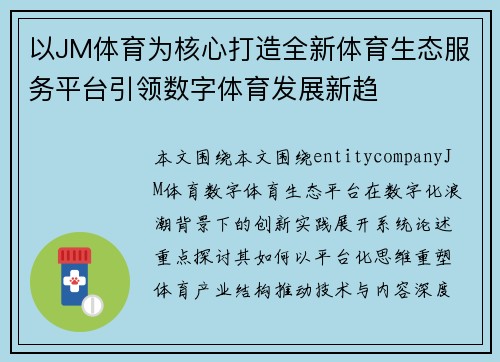 以JM体育为核心打造全新体育生态服务平台引领数字体育发展新趋