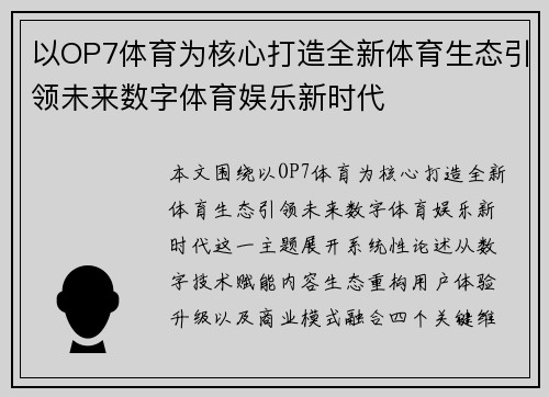 以OP7体育为核心打造全新体育生态引领未来数字体育娱乐新时代