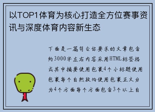 以TOP1体育为核心打造全方位赛事资讯与深度体育内容新生态