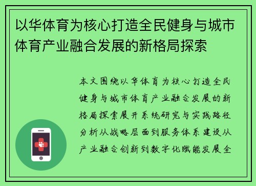 以华体育为核心打造全民健身与城市体育产业融合发展的新格局探索