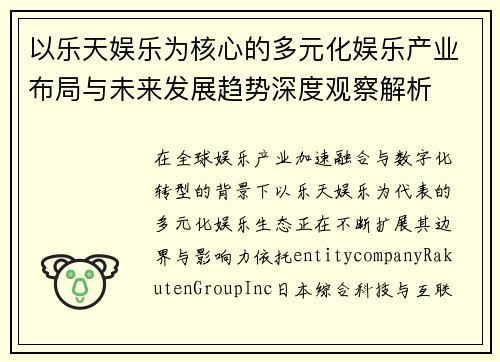 以乐天娱乐为核心的多元化娱乐产业布局与未来发展趋势深度观察解析