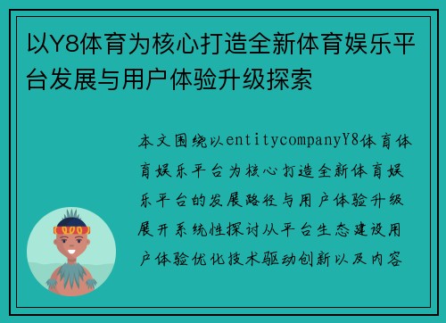 以Y8体育为核心打造全新体育娱乐平台发展与用户体验升级探索