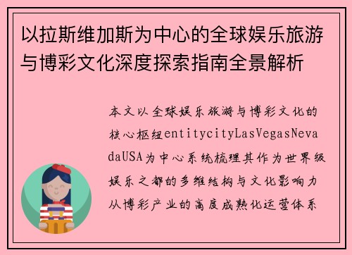 以拉斯维加斯为中心的全球娱乐旅游与博彩文化深度探索指南全景解析
