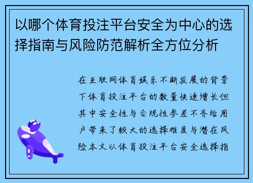 以哪个体育投注平台安全为中心的选择指南与风险防范解析全方位分析