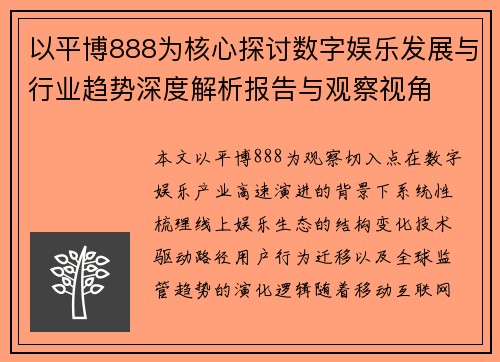 以平博888为核心探讨数字娱乐发展与行业趋势深度解析报告与观察视角