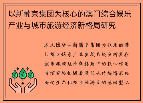 以新葡京集团为核心的澳门综合娱乐产业与城市旅游经济新格局研究