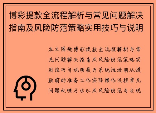 博彩提款全流程解析与常见问题解决指南及风险防范策略实用技巧与说明 博彩提款全流程解析与常见问题解决指南及风险防范策略实用技巧与说明