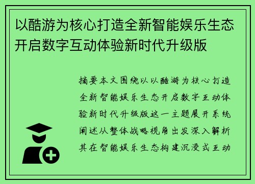 以酷游为核心打造全新智能娱乐生态开启数字互动体验新时代升级版 以酷游为核心打造全新智能娱乐生态开启数字互动体验新时代升级版