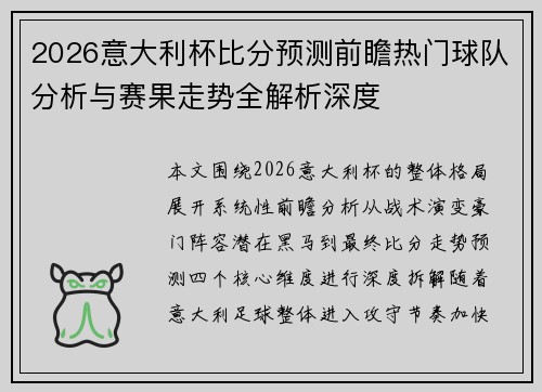 2026意大利杯比分预测前瞻热门球队分析与赛果走势全解析深度 2026意大利杯比分预测前瞻热门球队分析与赛果走势全解析深度