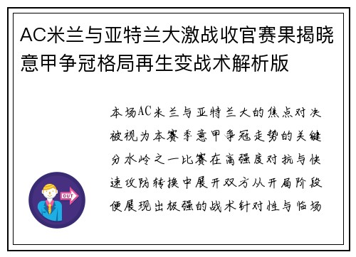 AC米兰与亚特兰大激战收官赛果揭晓意甲争冠格局再生变战术解析版 AC米兰与亚特兰大激战收官赛果揭晓意甲争冠格局再生变战术解析版