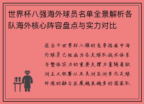 世界杯八强海外球员名单全景解析各队海外核心阵容盘点与实力对比 世界杯八强海外球员名单全景解析各队海外核心阵容盘点与实力对比