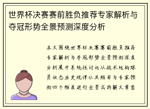 世界杯决赛赛前胜负推荐专家解析与夺冠形势全景预测深度分析 世界杯决赛赛前胜负推荐专家解析与夺冠形势全景预测深度分析