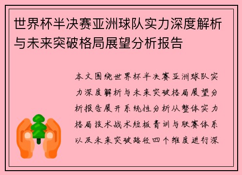 世界杯半决赛亚洲球队实力深度解析与未来突破格局展望分析报告 世界杯半决赛亚洲球队实力深度解析与未来突破格局展望分析报告