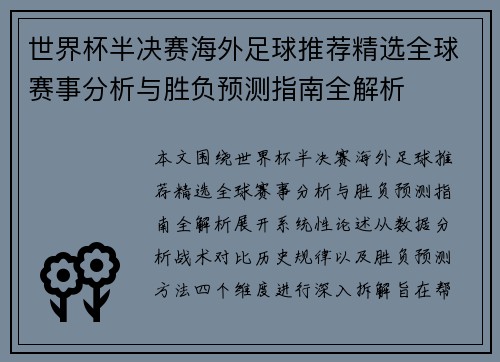 世界杯半决赛海外足球推荐精选全球赛事分析与胜负预测指南全解析 世界杯半决赛海外足球推荐精选全球赛事分析与胜负预测指南全解析