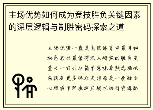 主场优势如何成为竞技胜负关键因素的深层逻辑与制胜密码探索之道 主场优势如何成为竞技胜负关键因素的深层逻辑与制胜密码探索之道
