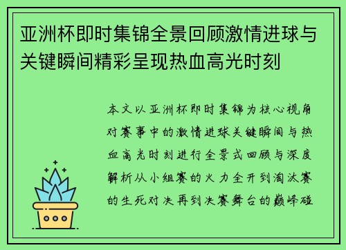 亚洲杯即时集锦全景回顾激情进球与关键瞬间精彩呈现热血高光时刻