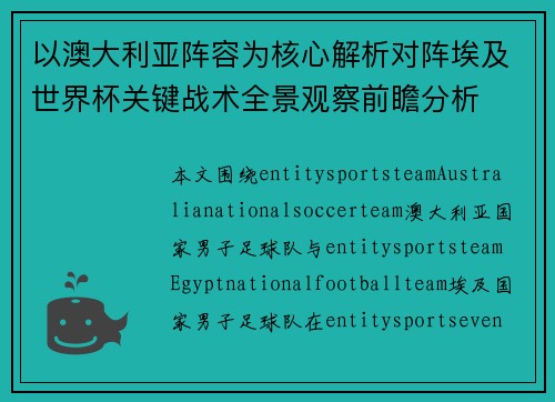 以澳大利亚阵容为核心解析对阵埃及世界杯关键战术全景观察前瞻分析