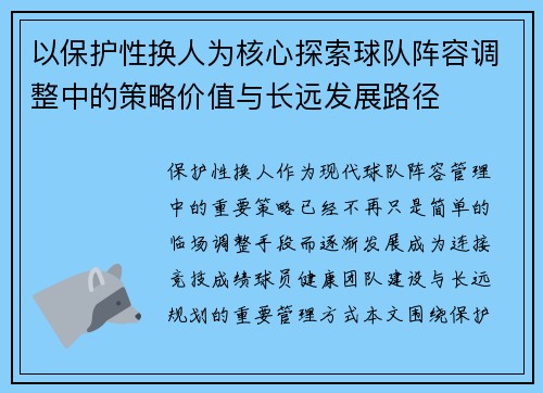 以保护性换人为核心探索球队阵容调整中的策略价值与长远发展路径 以保护性换人为核心探索球队阵容调整中的策略价值与长远发展路径