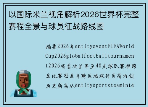 以国际米兰视角解析2026世界杯完整赛程全景与球员征战路线图