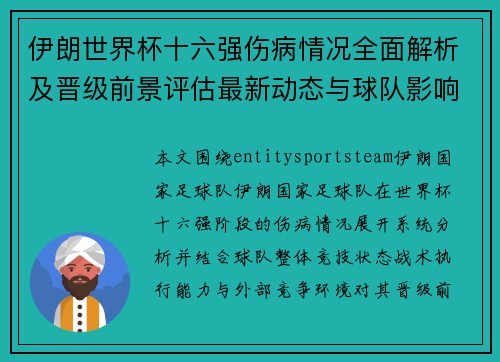 伊朗世界杯十六强伤病情况全面解析及晋级前景评估最新动态与球队影响因素分析