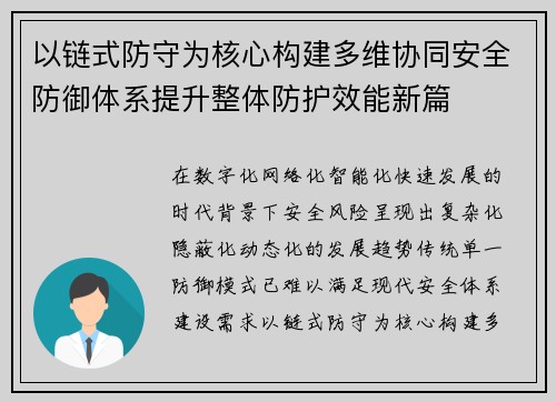 以链式防守为核心构建多维协同安全防御体系提升整体防护效能新篇