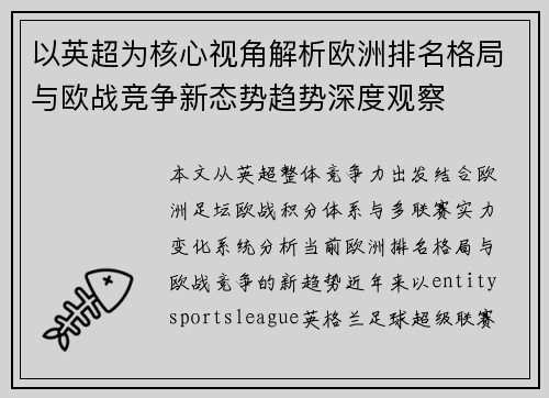 以英超为核心视角解析欧洲排名格局与欧战竞争新态势趋势深度观察