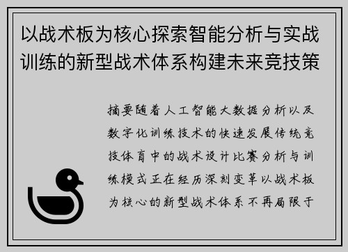 以战术板为核心探索智能分析与实战训练的新型战术体系构建未来竞技策略