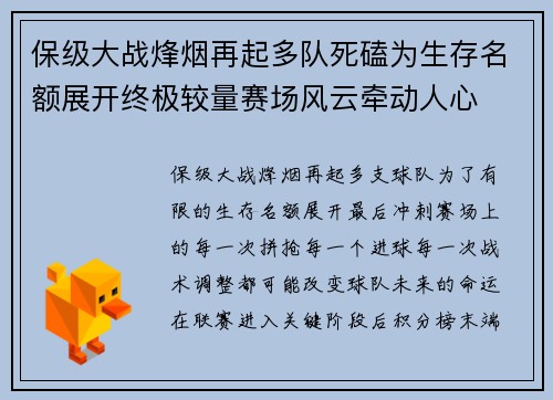 保级大战烽烟再起多队死磕为生存名额展开终极较量赛场风云牵动人心