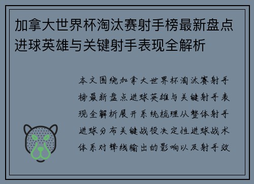 加拿大世界杯淘汰赛射手榜最新盘点进球英雄与关键射手表现全解析