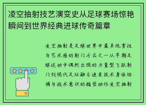 凌空抽射技艺演变史从足球赛场惊艳瞬间到世界经典进球传奇篇章